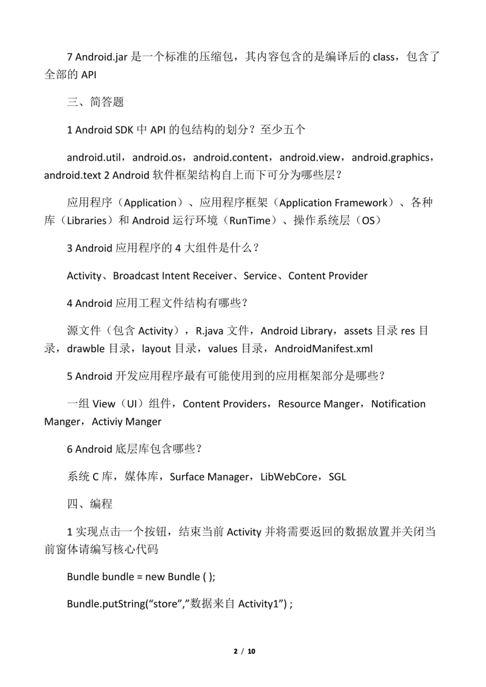 (完整版)Android应用开发期末考试题.pdf_第2页