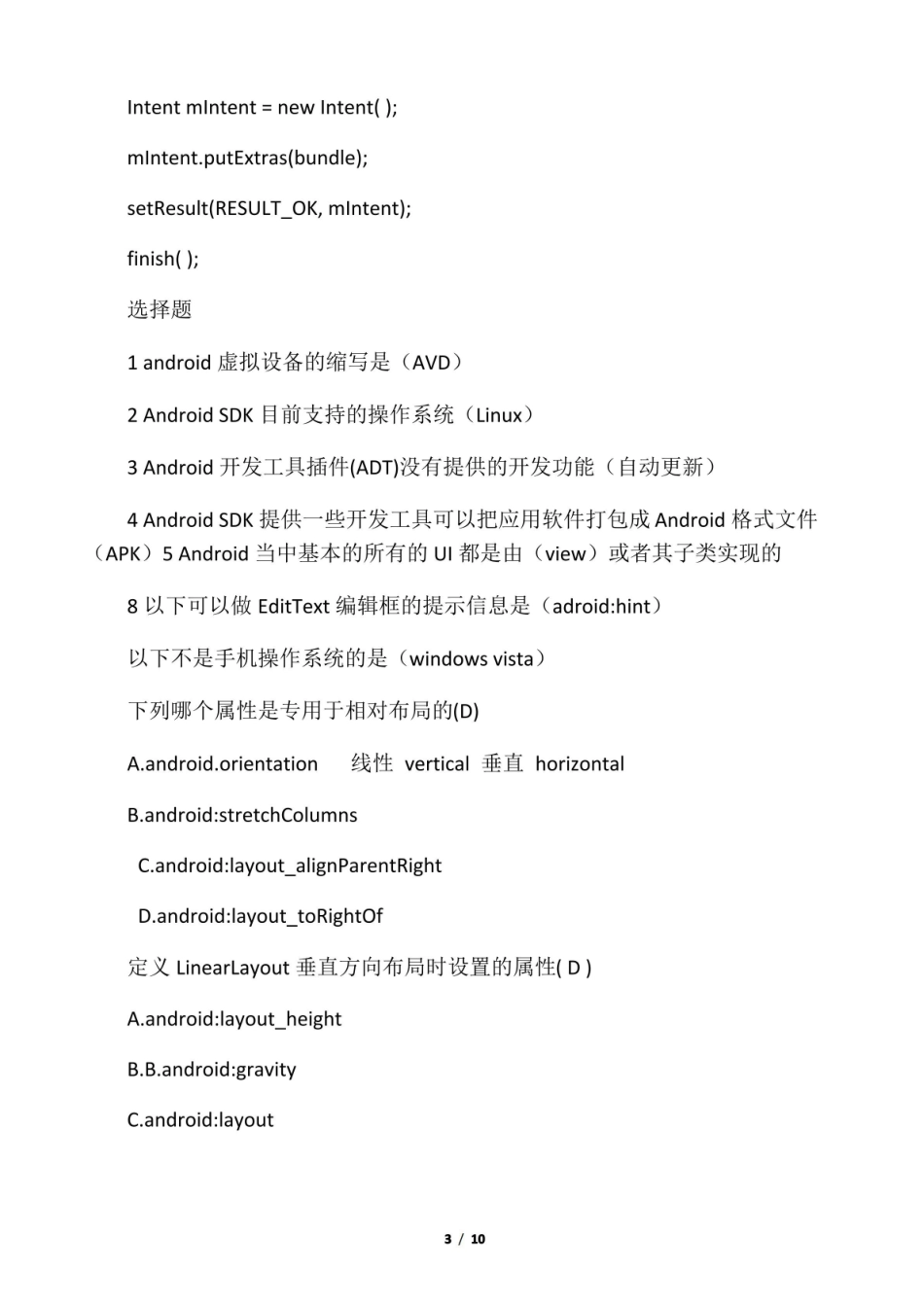 (完整版)Android应用开发期末考试题.pdf_第3页
