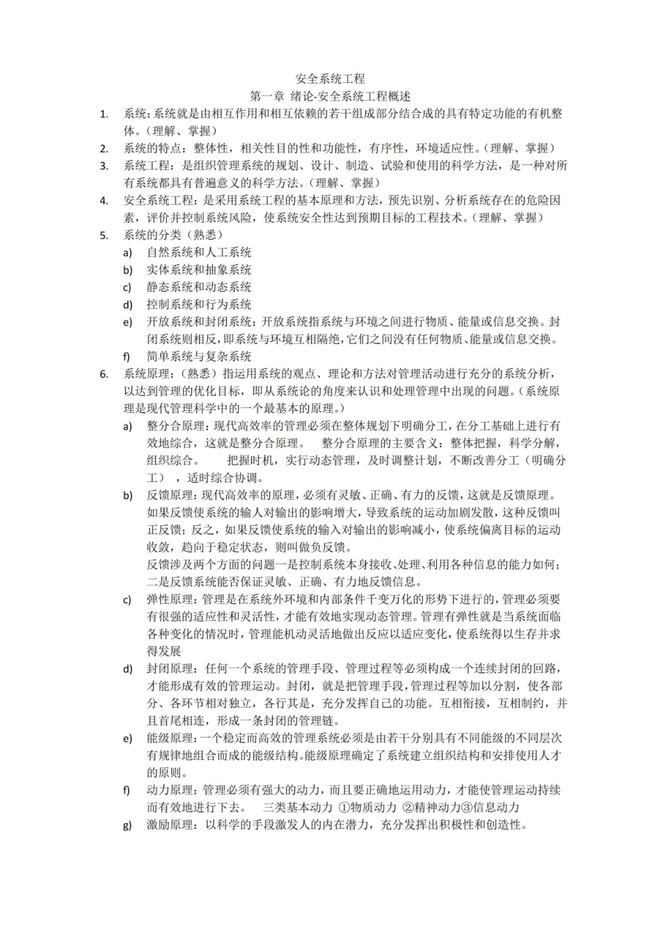 (完整版)安全系统工程.pdf_第1页