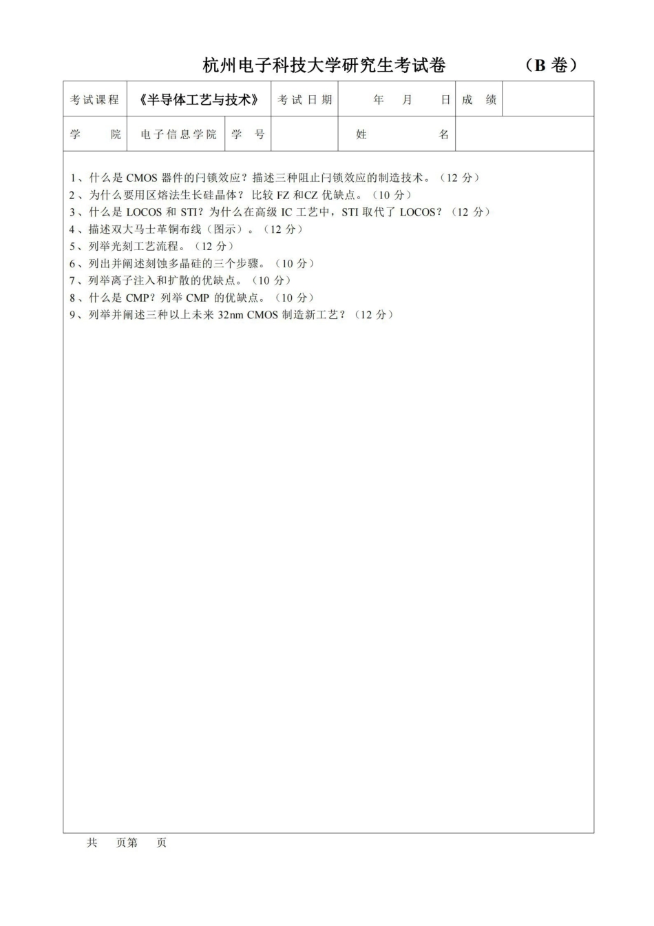 (完整版)半导体工艺试卷及答案.pdf_第1页