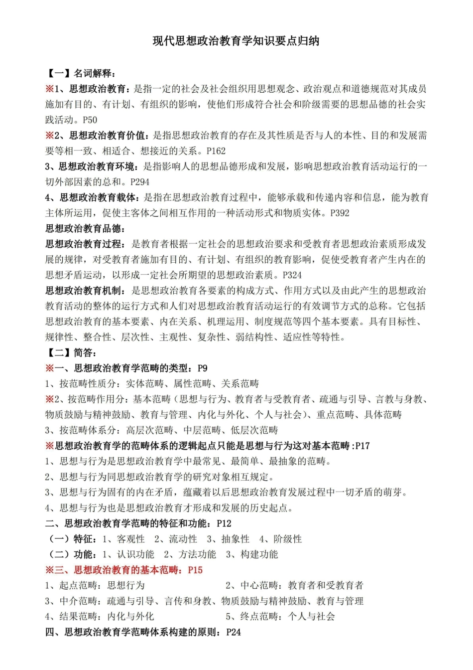 (完整版)比较思想政治教育学知识要点归纳.pdf_第1页