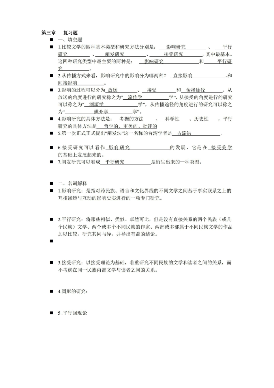 (完整版)比较文学复习知识点.pdf_第1页