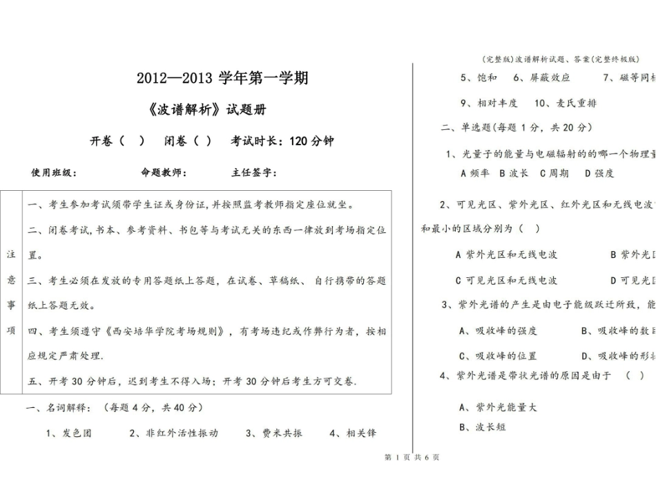 (完整版)波谱解析试题、答案(完整终极版).pdf_第1页