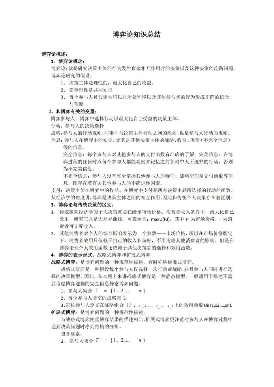 (完整版)博弈论知识点总结.pdf_第1页