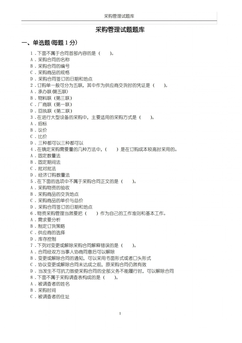 (完整版)采购管理题库(附答案).pdf_第1页