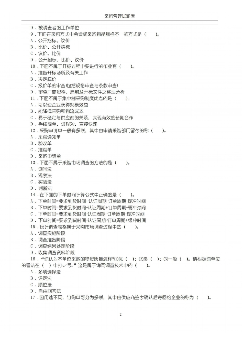 (完整版)采购管理题库(附答案).pdf_第2页