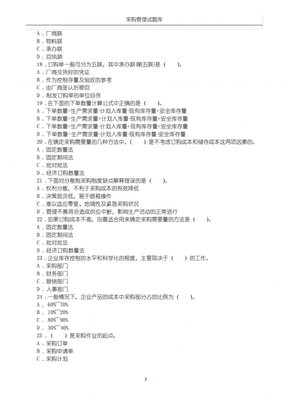 (完整版)采购管理题库(附答案).pdf_第3页