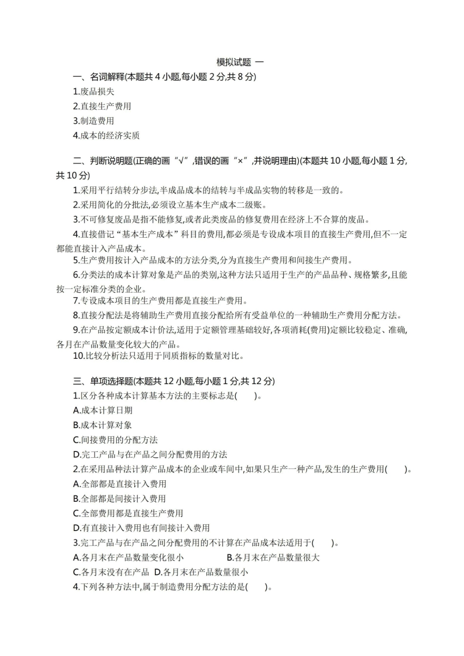 (完整版)成本会计学模拟试题及答案(二套).pdf_第1页