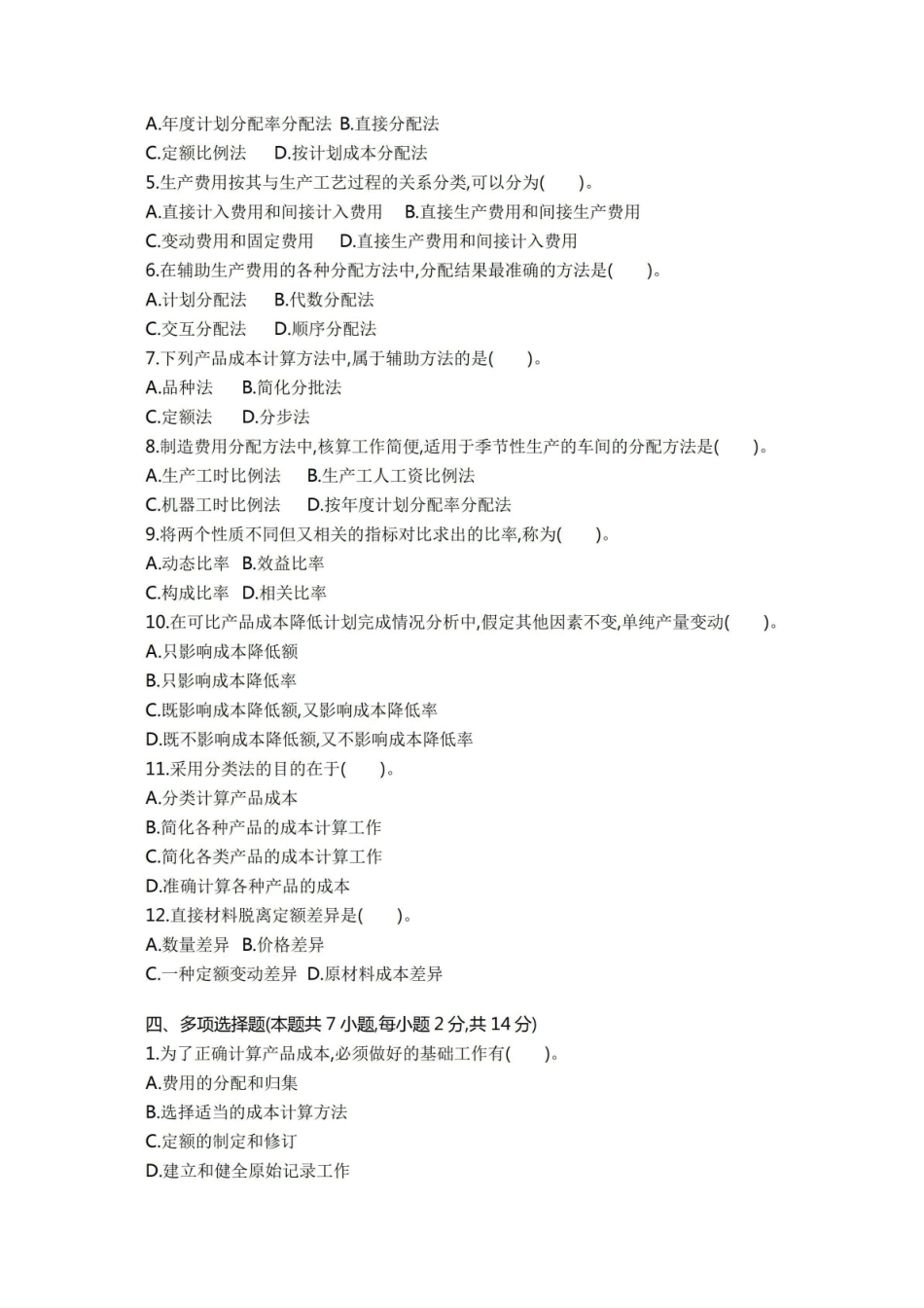 (完整版)成本会计学模拟试题及答案(二套).pdf_第2页