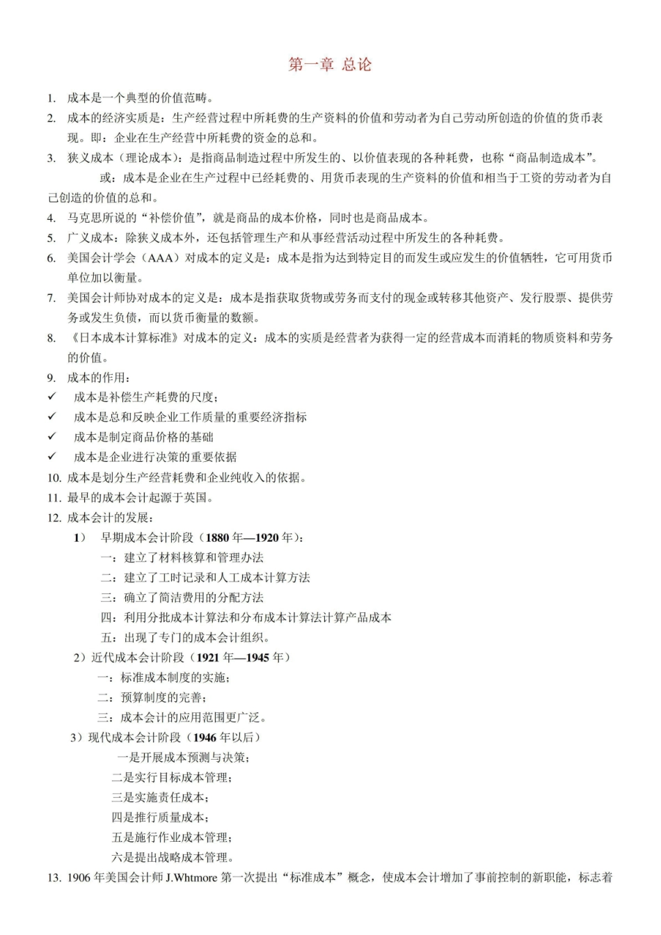 (完整版)成本会计知识点整理.pdf_第1页