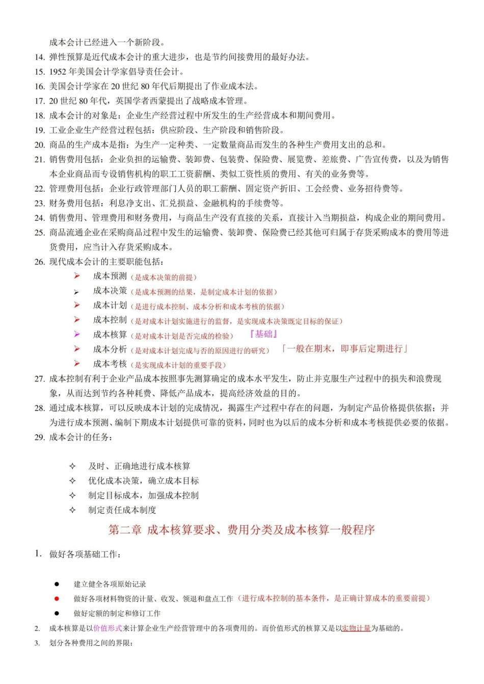 (完整版)成本会计知识点整理.pdf_第2页