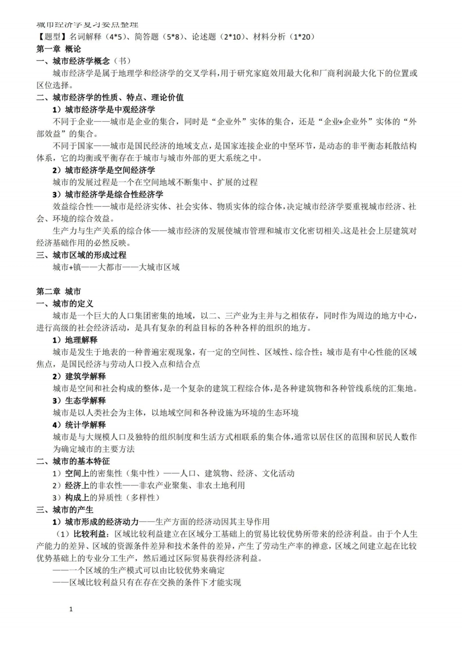 (完整版)城市经济学重点整理.pdf_第1页