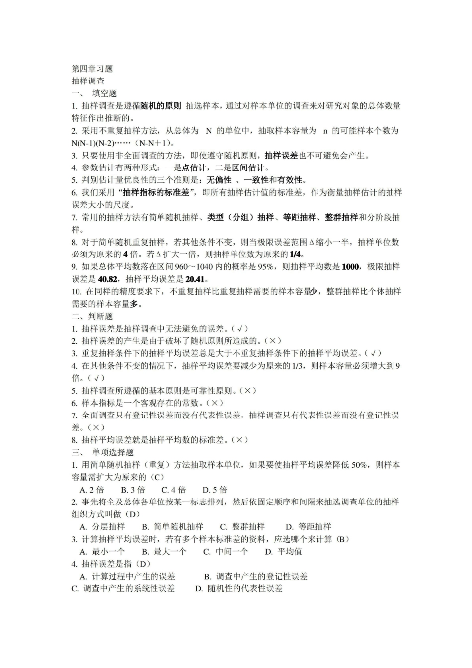 (完整版)抽样调查习题及答案.pdf_第1页