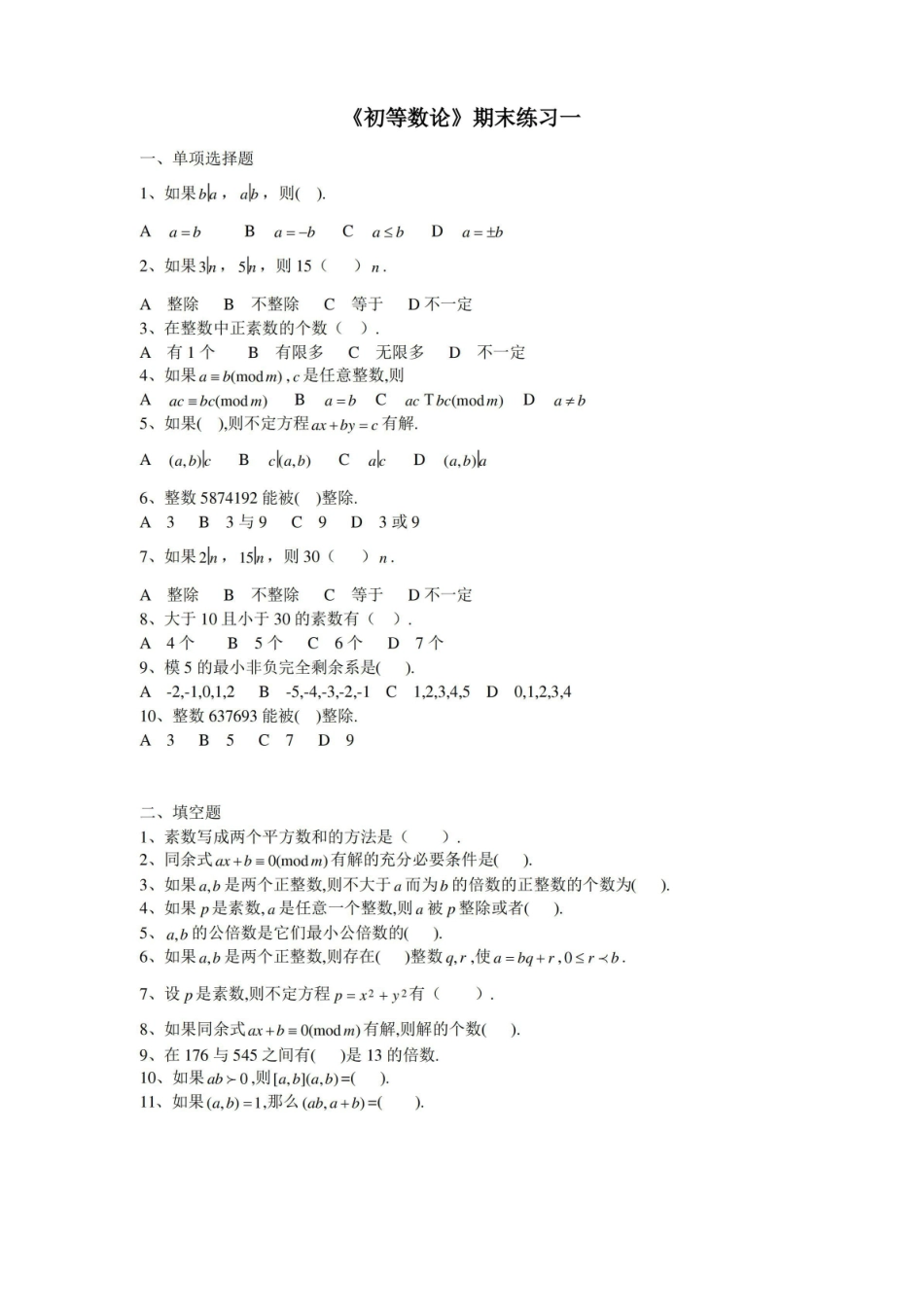 (完整版)初等数论练习题二(含答案).pdf_第1页