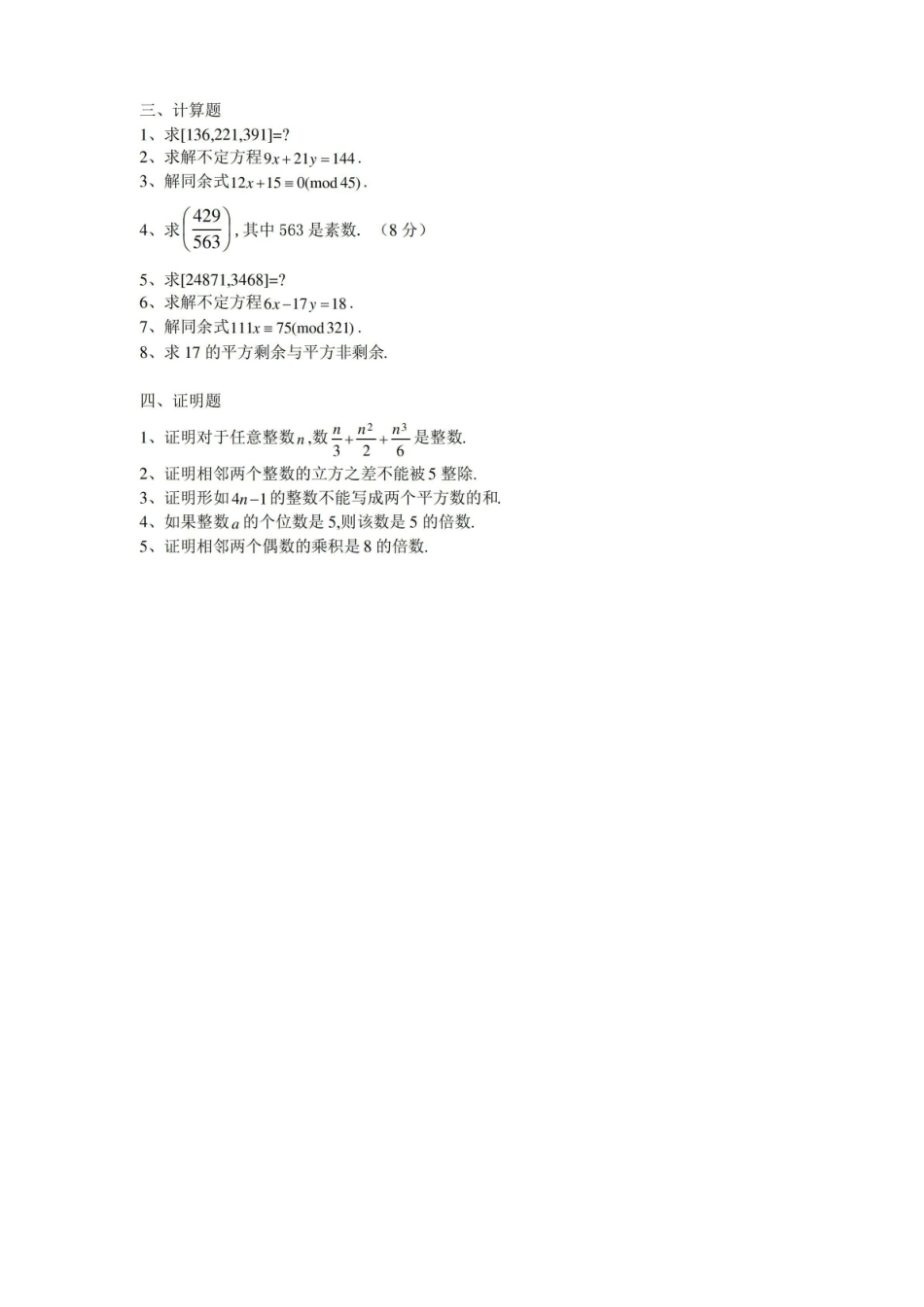 (完整版)初等数论练习题二(含答案).pdf_第2页