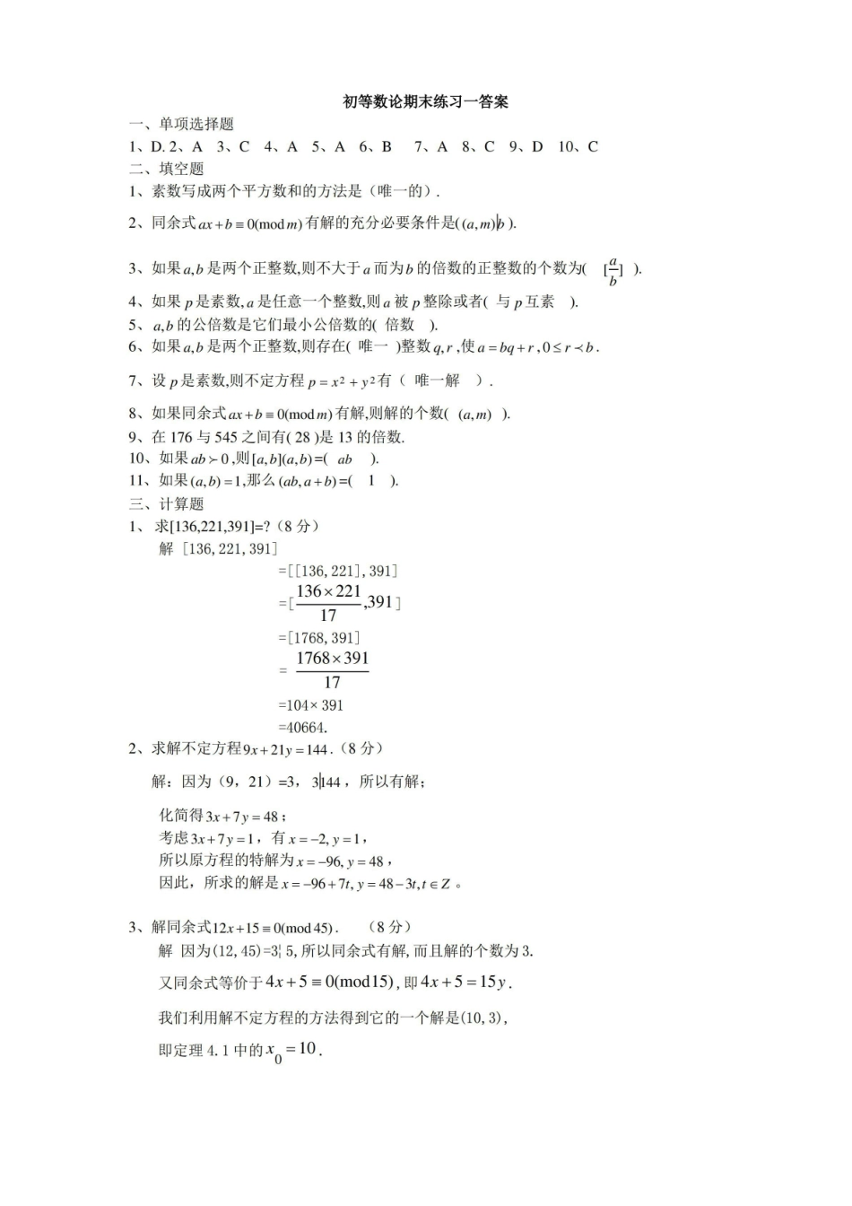 (完整版)初等数论练习题二(含答案).pdf_第3页