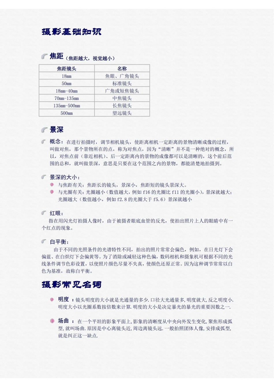 (完整版)初学者摄影基础知识.pdf_第1页