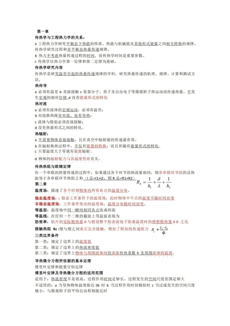 (完整版)传热学知识点总结.pdf_第1页