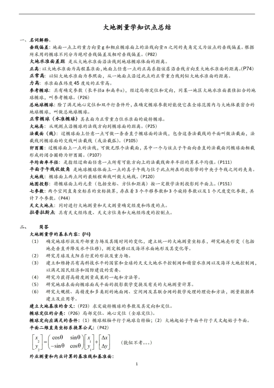 (完整版)大地测量学期末考试题.pdf_第1页