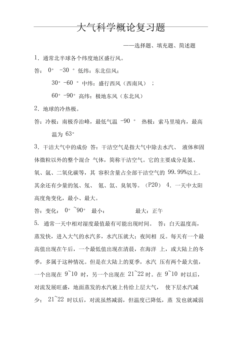 (完整版)大气科学概论加答案.pdf_第1页