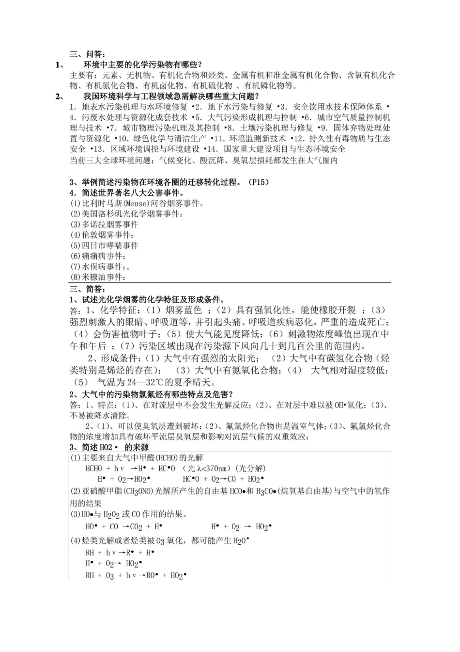 (完整版)大学环境化学问答知识.pdf_第1页