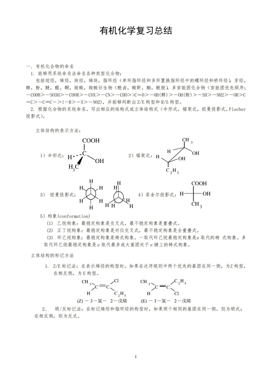 (完整版)大学有机化学知识点总结.pdf_第1页