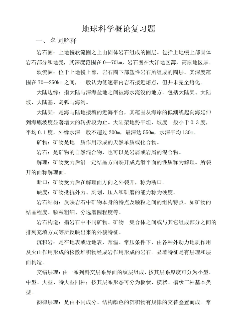 (完整版)地球科学概论复习重点.pdf_第1页
