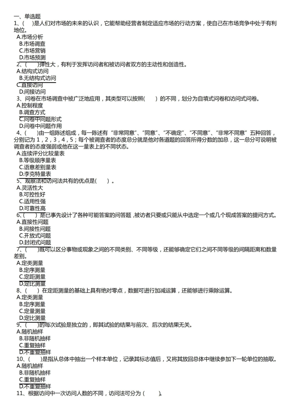 (完整版)电大市场调查考试答案(已排版可打印).pdf_第1页