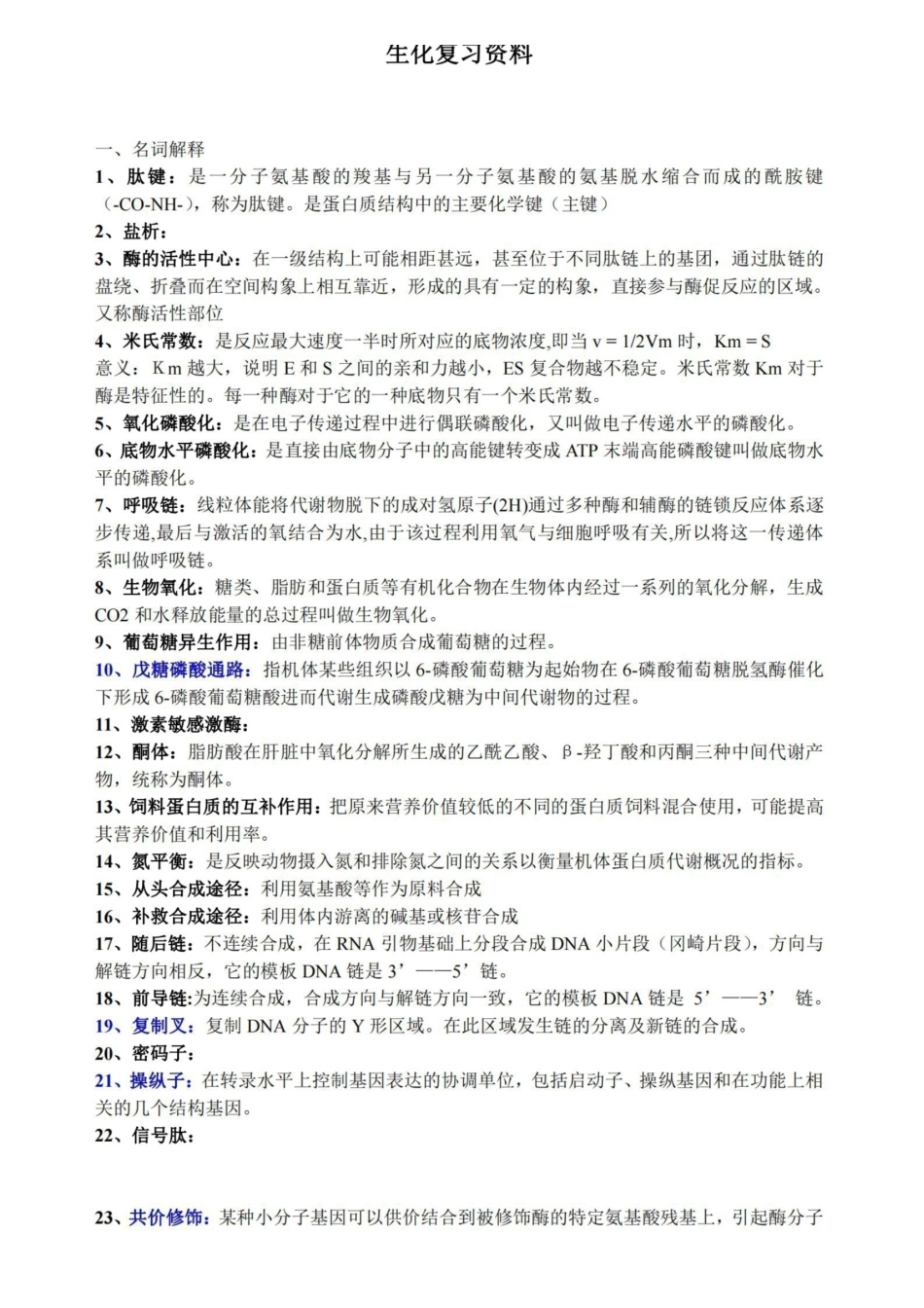 (完整版)动物生物化学期末复习资料超准.pdf_第1页
