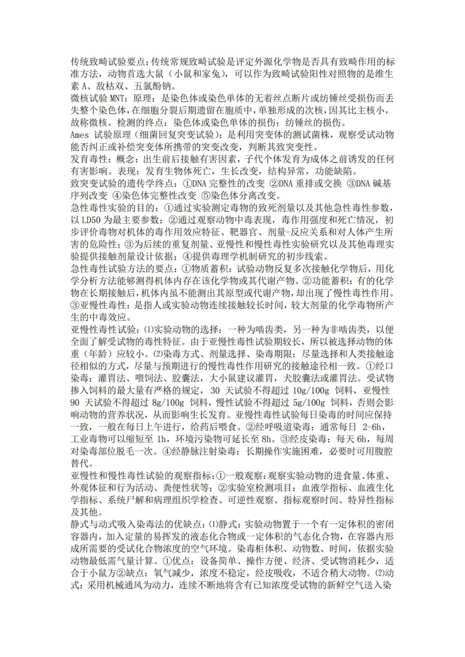 (完整版)毒理学基础知识点.pdf_第2页