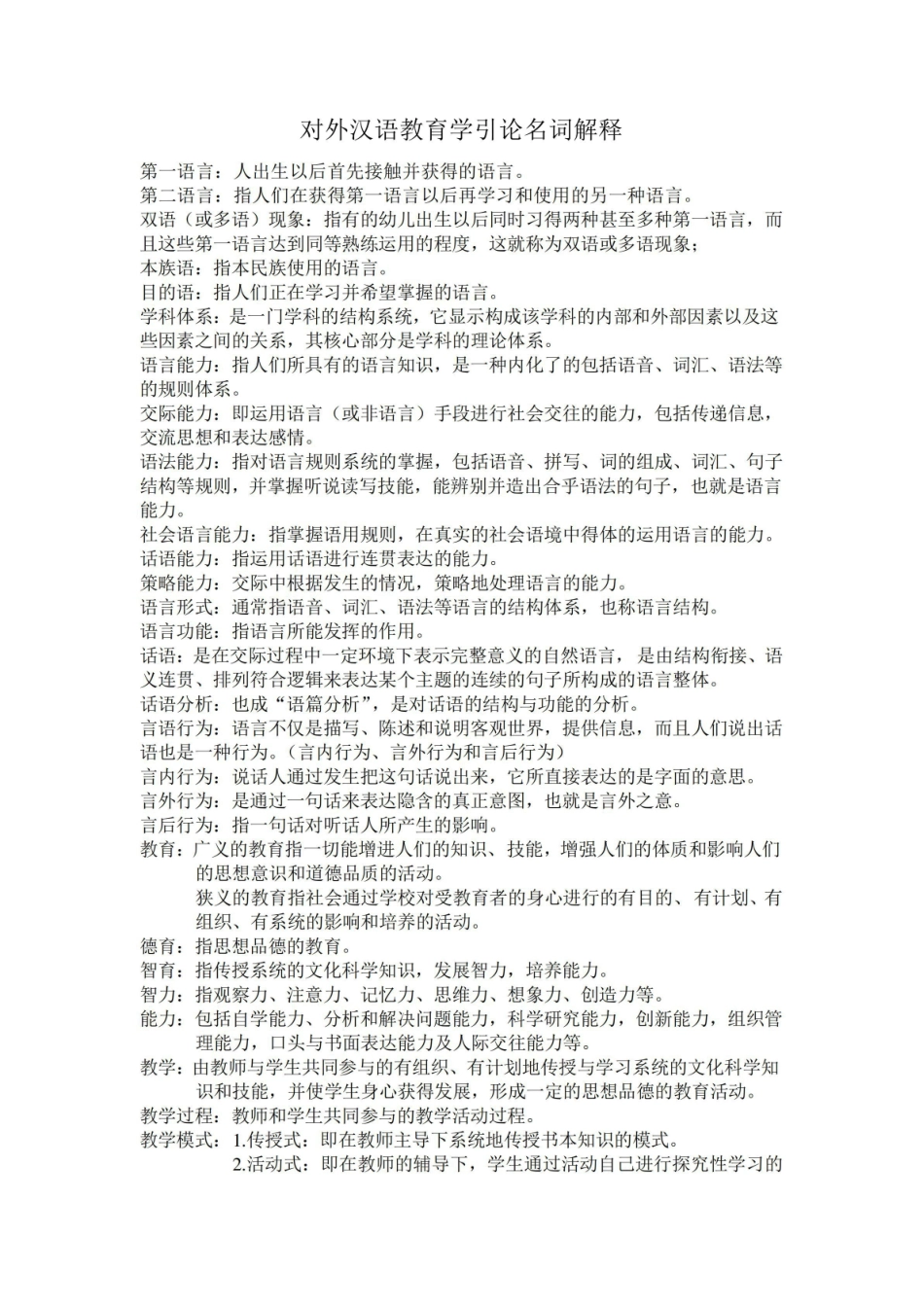 (完整版)对外汉语教育学引论名词解释.pdf_第1页