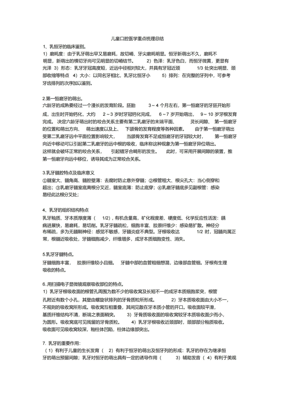 (完整版)儿童口腔医学重点归纳.pdf_第1页