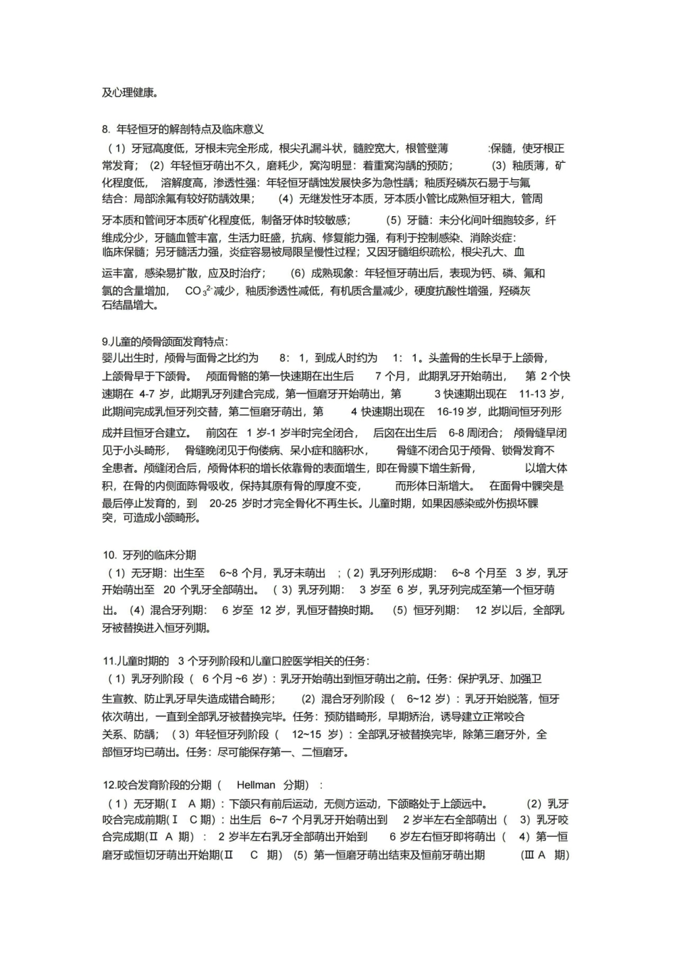 (完整版)儿童口腔医学重点归纳.pdf_第2页