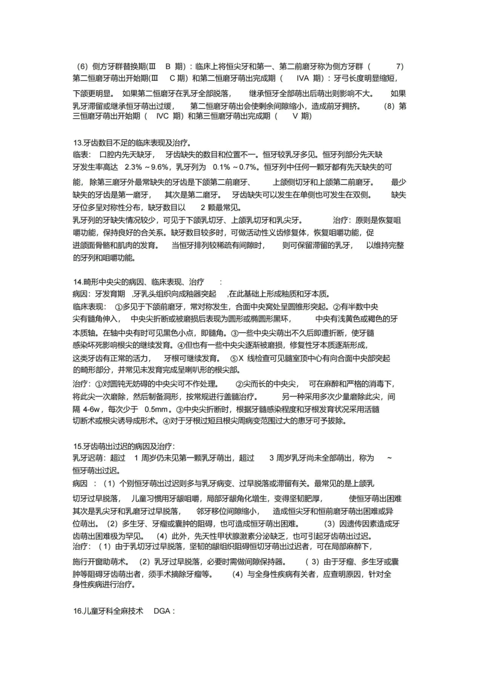 (完整版)儿童口腔医学重点归纳.pdf_第3页