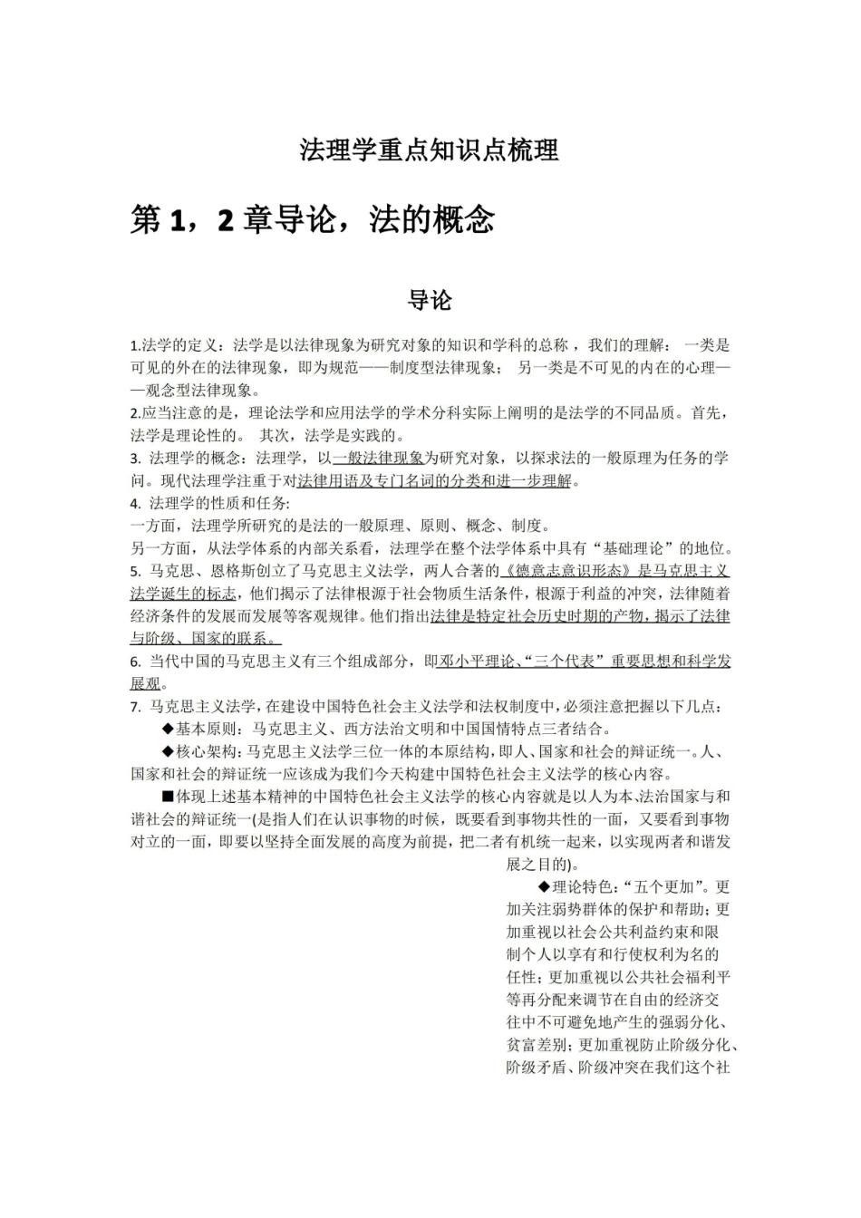 (完整版)法理学重点知识点梳理.pdf_第1页