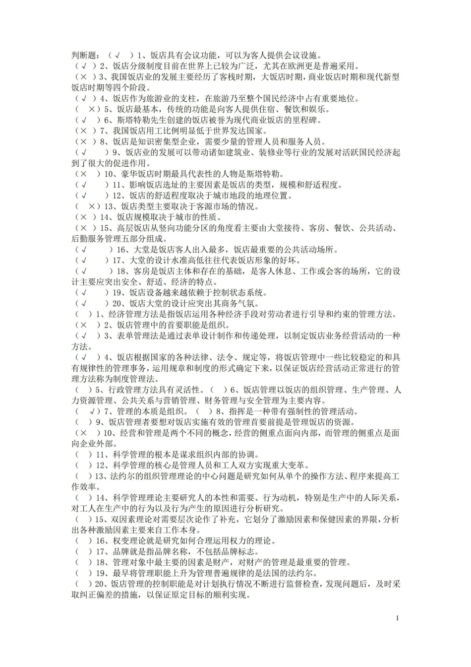 (完整版)饭店管理题目及部分答案.pdf_第1页