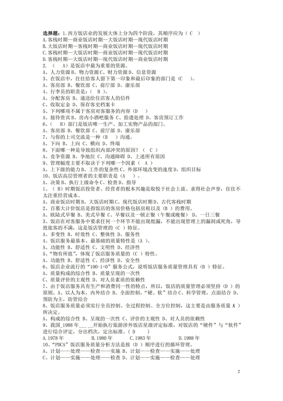 (完整版)饭店管理题目及部分答案.pdf_第2页