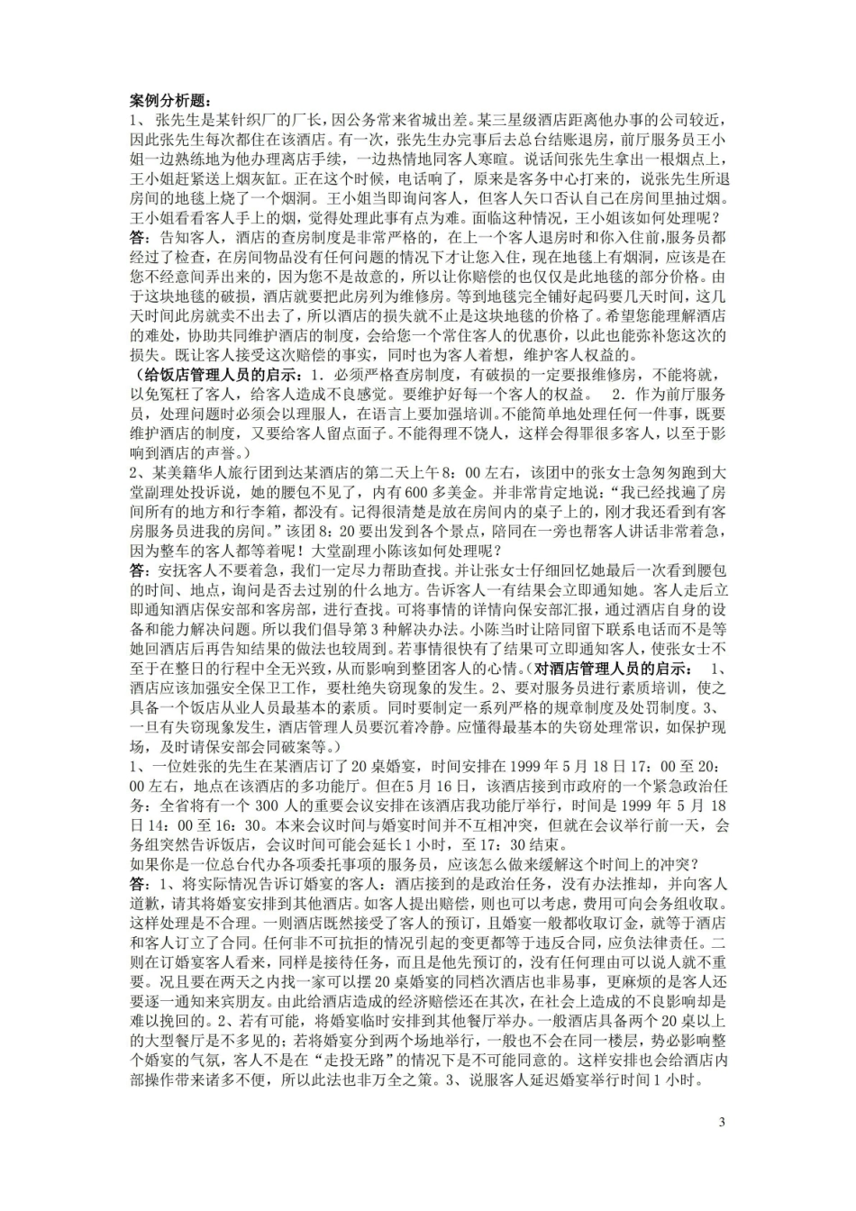 (完整版)饭店管理题目及部分答案.pdf_第3页