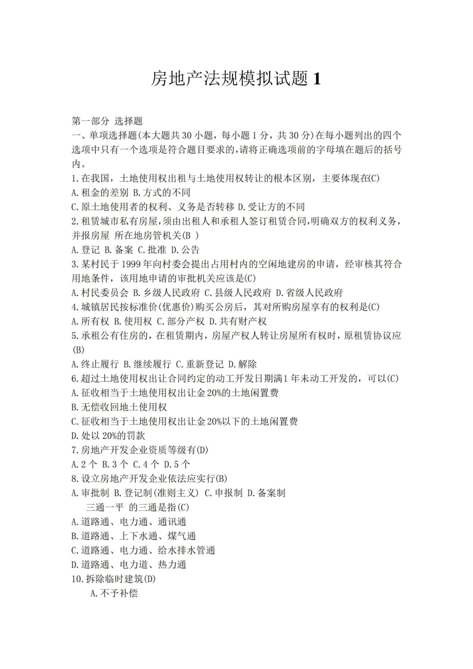 (完整版)房地产法规模拟试题1(含答案).pdf_第1页