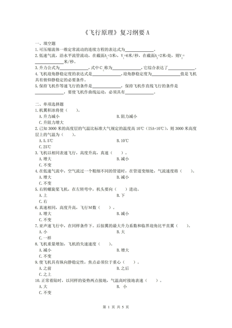 (完整版)飞行原理课程复习考试试题及答案A.pdf_第1页