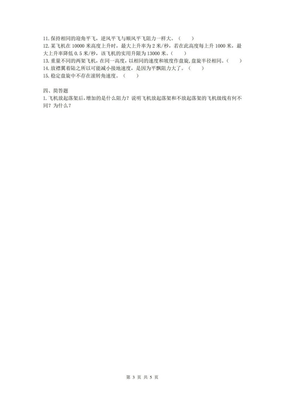 (完整版)飞行原理课程复习考试试题及答案A.pdf_第3页