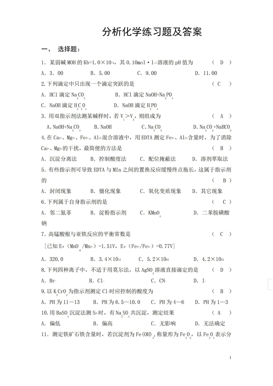 (完整版)分析化学练习题及答案.pdf_第1页