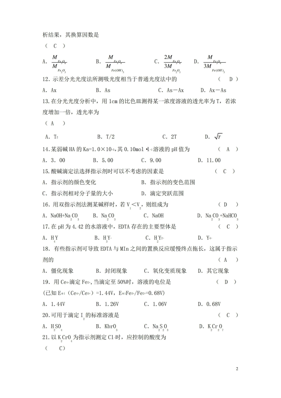 (完整版)分析化学练习题及答案.pdf_第2页