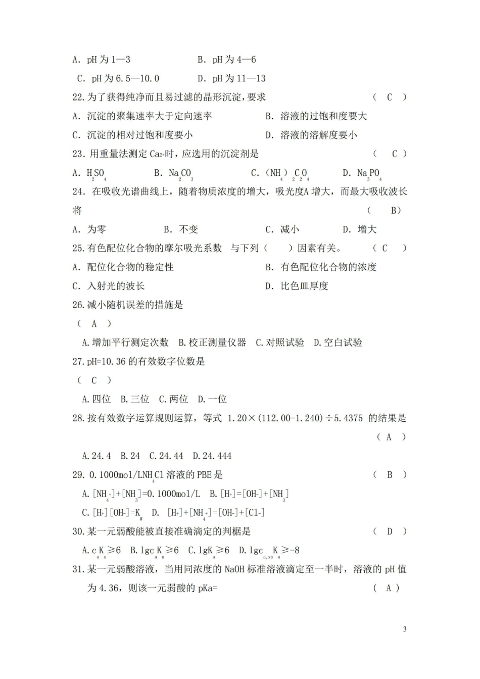 (完整版)分析化学练习题及答案.pdf_第3页