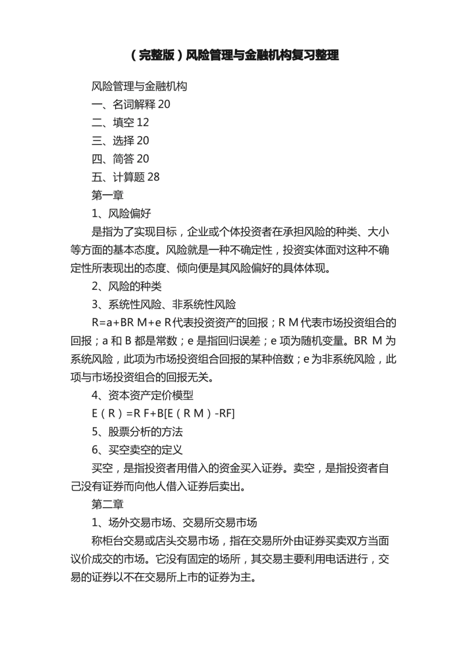 （完整版）风险管理与金融机构复习整理.pdf_第1页