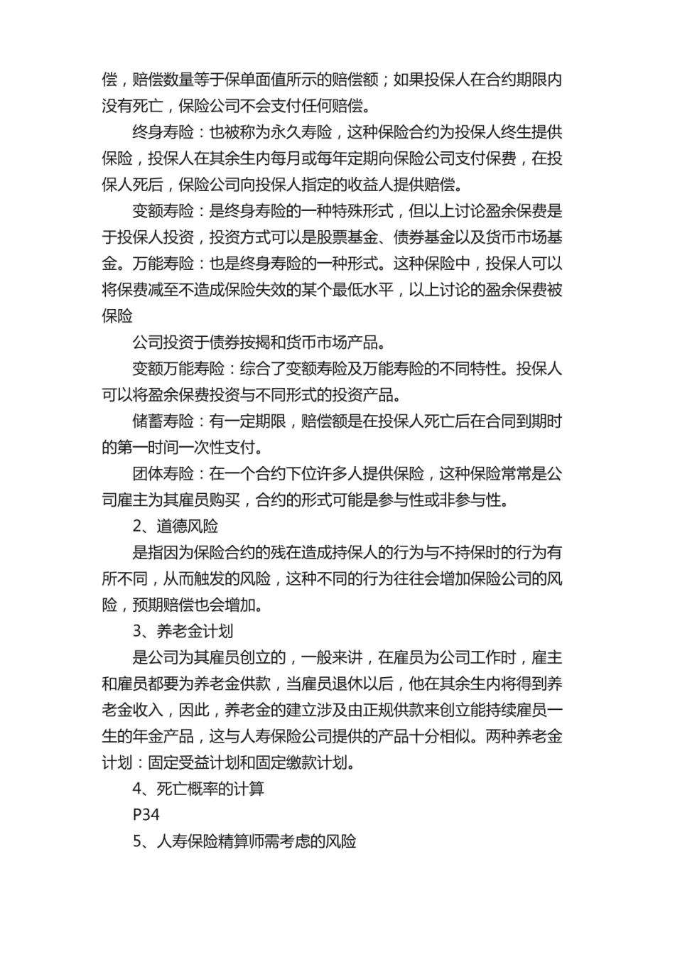 （完整版）风险管理与金融机构复习整理.pdf_第3页