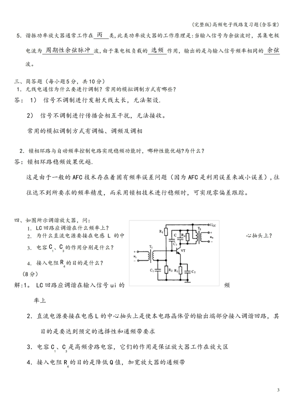 (完整版)高频电子线路复习题(含答案).pdf_第3页