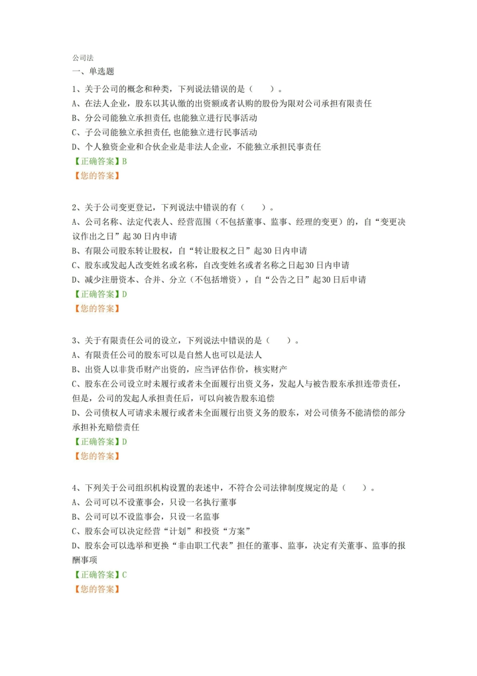 (完整版)公司法试题及答案.pdf_第1页