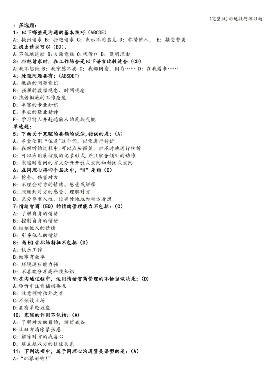 (完整版)沟通技巧练习题.pdf_第1页