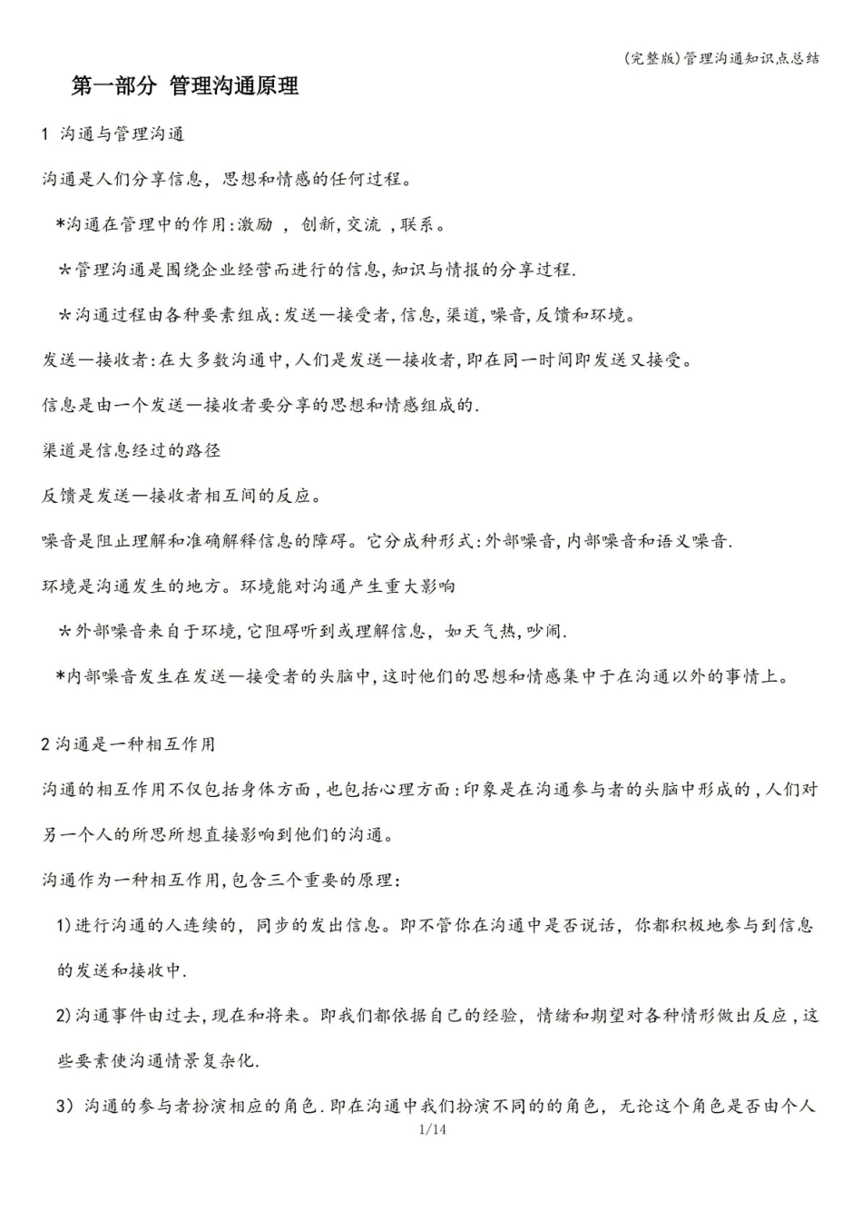 (完整版)管理沟通知识点总结.pdf_第1页